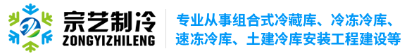 东莞市宗艺制冷机电工程有限公司